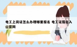 電工上崗證怎么辦理哪里報名 電工證報名入口官網