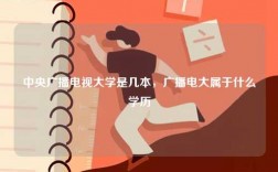 中央廣播電視大學是幾本，廣播電大屬于什么學歷