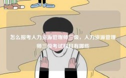 怎么報考人力資源管理師三級，人力資源管理師三級考試科目有哪些