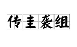 傳圭襲組是什么意思_近義詞_來源