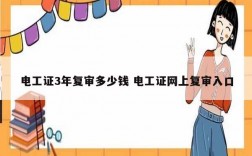 電工證3年復審多少錢 電工證網上復審入口