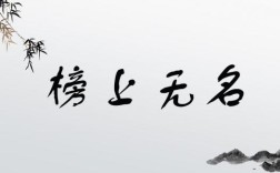 榜上無名的意思_釋義_出處