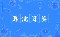 目擩耳染的解釋_近義詞_反義詞