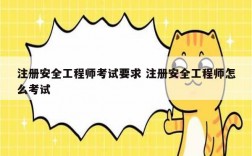 注冊安全工程師考試要求 注冊安全工程師怎么考試