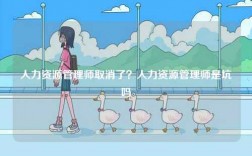 人力資源管理師取消了？人力資源管理師是坑嗎