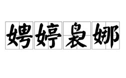 裊裊娉娉的解釋_近義詞_反義詞