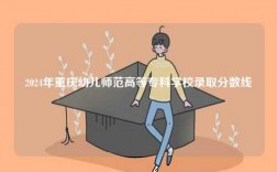 2024年重慶幼兒師范高等專科學校錄取分數線