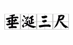 垂涎三尺是什么意思_近義詞_來源