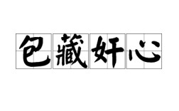 包藏禍心的意思_釋義_出處