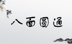 八面圓通是什么意思_近義詞_來源