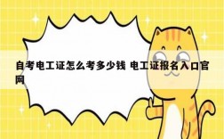 自考電工證怎么考多少錢 電工證報名入口官網