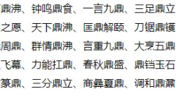 帶有鼎字的成語