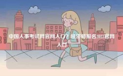 中國人事考試網(wǎng)官網(wǎng)入口？經(jīng)濟師報名2023官網(wǎng)入口
