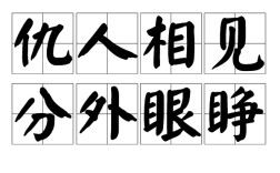 仇人相見，分外明白是什么意思_近義詞_來源