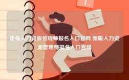 企業(yè)人力資源管理師報名入口官網(wǎng) 新版人力資源管理師報名入口官網(wǎng)