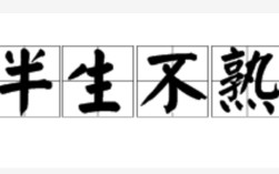 半生不熟的意思_釋義_出處