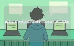 國家職業(yè)資格證官方網(wǎng)(職業(yè)資格證書網(wǎng)站官網(wǎng))
