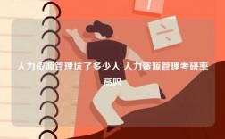 人力資源管理坑了多少人 人力資源管理考研率高嗎