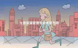 土地資源管理專業考研方向