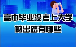 大學(xué)沒(méi)考上可以上什么學(xué)校有出路