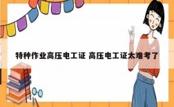 特種作業高壓電工證 高壓電工證太難考了