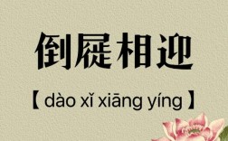 卑諂足恭的意思_釋義_出處