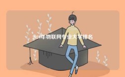 2024年物聯網專業大學排名