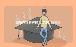 調脂弄粉的解釋_近義詞_反義詞
