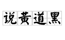 數(shù)黃道黑的解釋_近義詞_反義詞