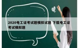 2020電工證考試題模擬試題 下載電工證考試模擬題