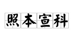 照本宣科是什么意思_近義詞_來源