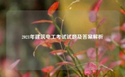 2021年建筑電工考試試題及答案解析