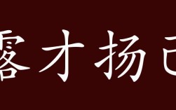 露才揚己的解釋_近義詞_反義詞