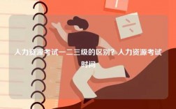 人力資源考試一二三級的區別？人力資源考試時間