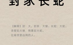 封豕長蛇的解釋_近義詞_反義詞