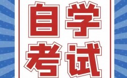 自學(xué)考試是什么意思