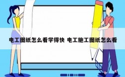 電工圖紙怎么看學得快 電工施工圖紙怎么看
