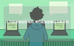人力資源師證好考嗎 人力資源管理證書難考嗎