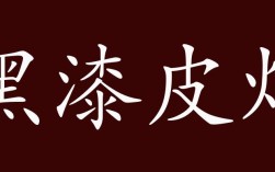 黑漆皮燈的解釋_近義詞_反義詞