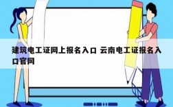 建筑電工證網上報名入口 云南電工證報名入口官網