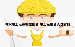 考水電工證在哪里報名 電工證報名入口官網