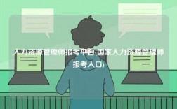 人力資源管理師報考平臺(國家人力資源管理師報考入口)