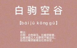 白駒空谷是什么意思_近義詞_來源