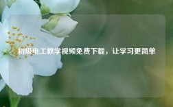 初級電工教學視頻免費下載，讓學習更簡單