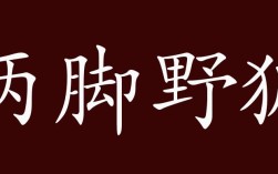 兩腳野狐的解釋_近義詞_反義詞