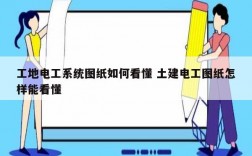 工地電工系統圖紙如何看懂 土建電工圖紙怎樣能看懂