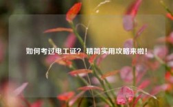 如何考過電工證？ 精簡實(shí)用攻略來啦！