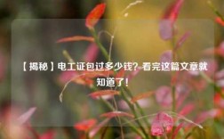 【揭秘】電工證*過多少錢？看完這篇文章就知道了！