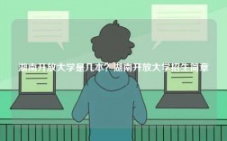 湖南開放大學(xué)是幾本？湖南開放大學(xué)招生簡章