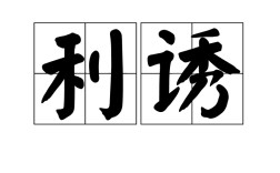 威迫利誘的解釋_近義詞_反義詞